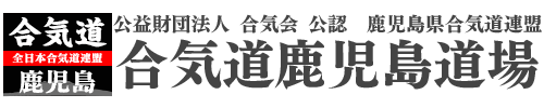 NPO法人合気道鹿児島道場　−公式サイト−